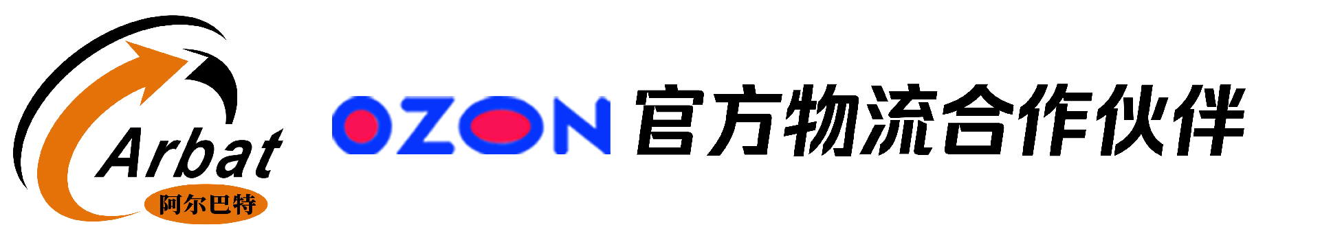 广东阿尔巴特物流有限公司-OZON官方物流合作伙伴